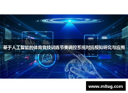 基于人工智能的体育竞技训练节奏调控系统对抗模拟研究与应用