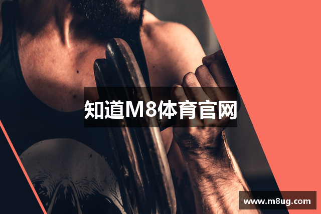 知道M8体育官网