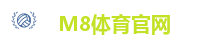 M8体育官网